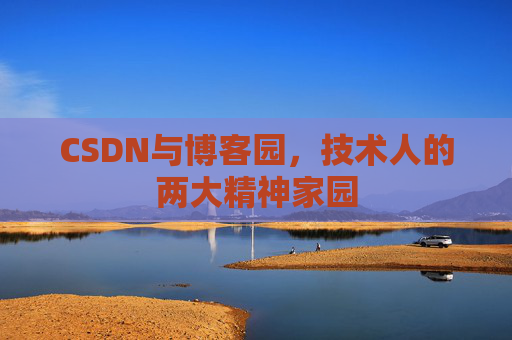 CSDN与博客园，技术人的两大精神家园