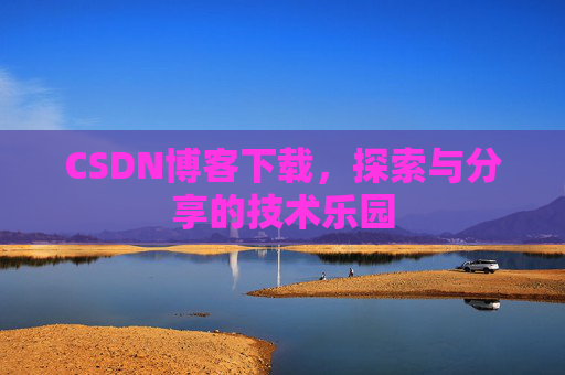 CSDN博客下载，探索与分享的技术乐园